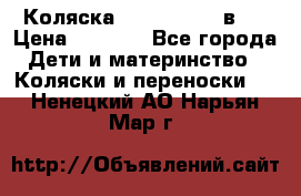 Коляска zipi verdi 2 в 1 › Цена ­ 7 500 - Все города Дети и материнство » Коляски и переноски   . Ненецкий АО,Нарьян-Мар г.